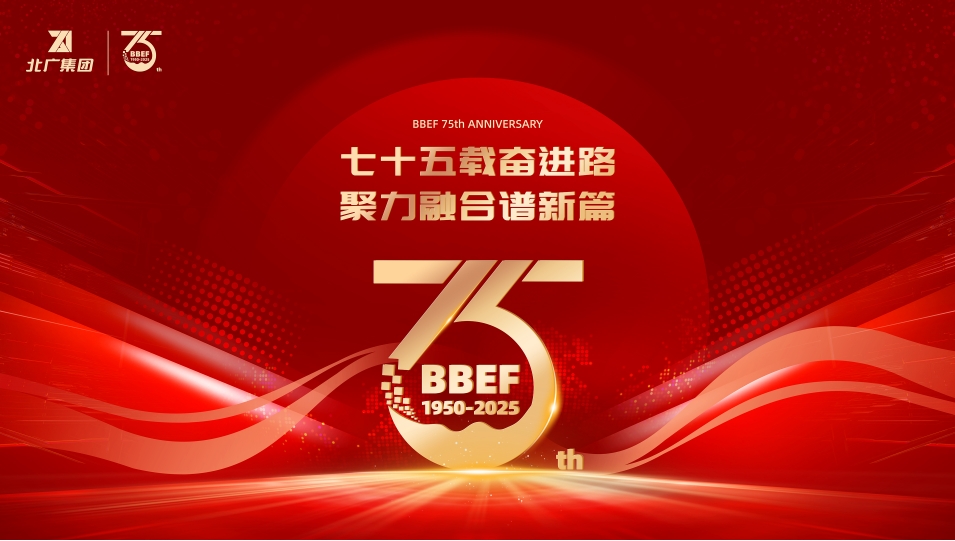 北广集团75载奋进路 邀您前来打卡共赴时